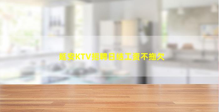 延安KTV招聘日结工资不拖欠